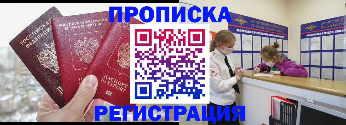прописка в Железноводске